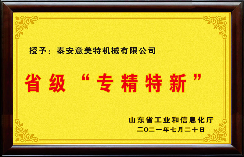 省級專精特新
